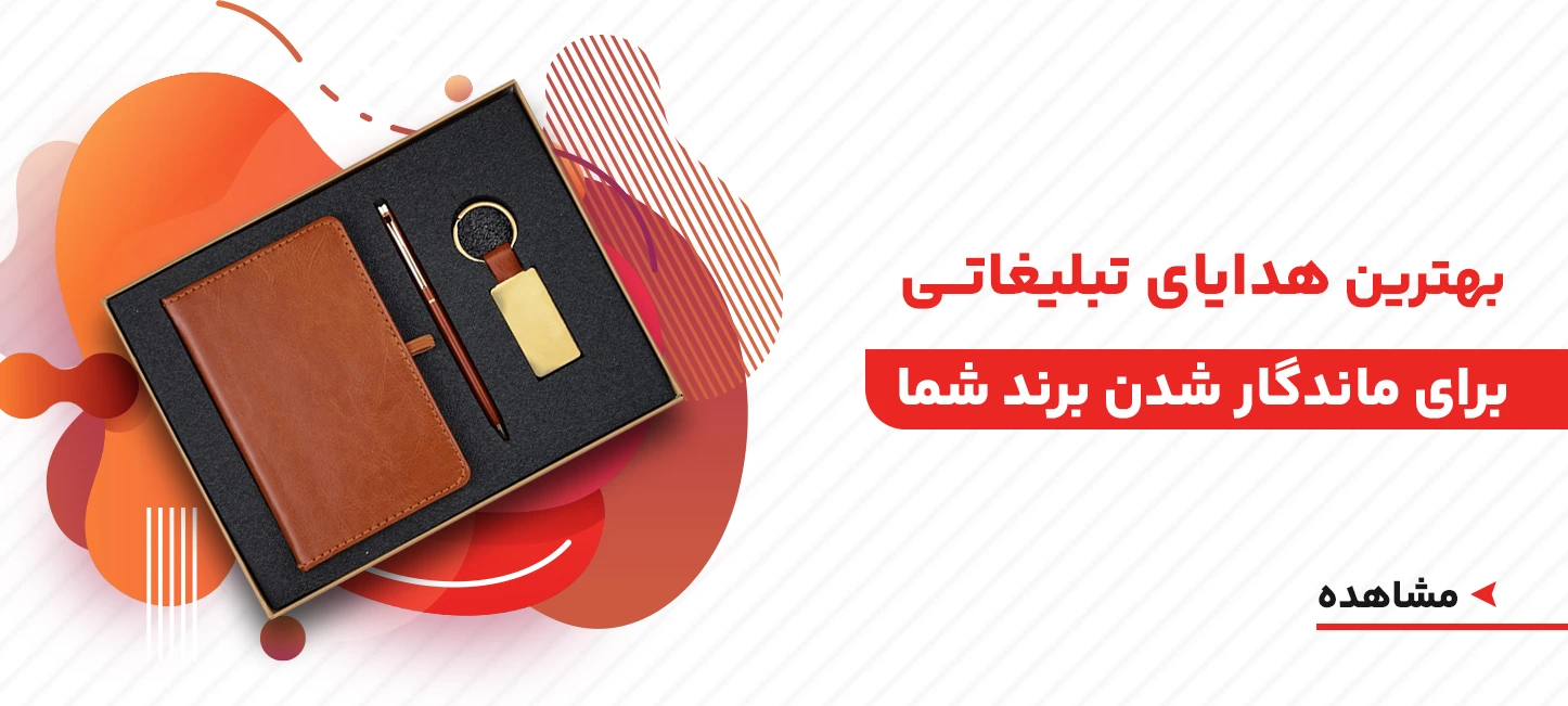 هدایای تبلیغاتی